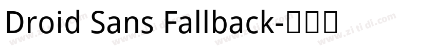 Droid Sans Fallback字体转换